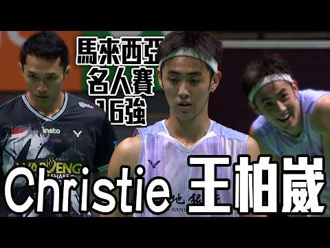 王柏崴 VS Jonatan Christie｜2026 BWF馬來西亞名人賽 男單16強 thumbnail
