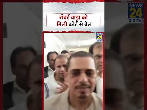 Robert Vadra Bail: रॉबर्ट वाड्रा को मिली कोर्ट से बेल | Rouse Avenue Court thumbnail