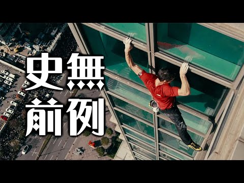 一次回顧霍諾德征服台北101，怎麼會如此輕鬆愜意?? | 超粒方 | Alex Honnold thumbnail