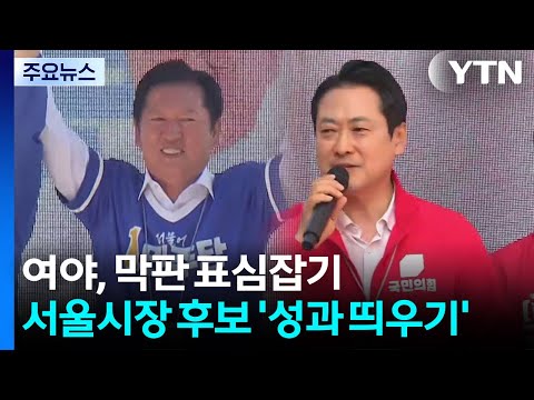 여야, 막판 표심잡기...서울시장 후보 '성과 띄우기' / YTN thumbnail