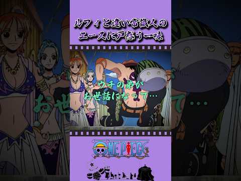 ルフィと違い常識人のエースに戸惑う一味 #onepiece #ワンピース #アニメ #雑学 thumbnail