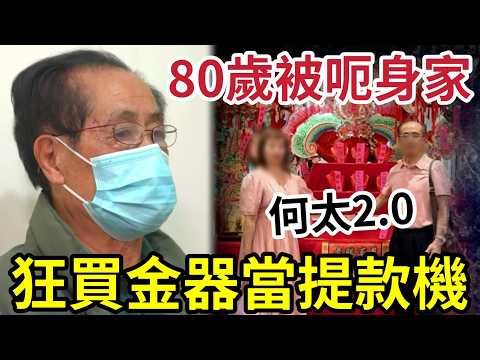 賤過何伯何太！80歲陳伯「被呃身家」60歲婦人「當提款機」吸乾淨後消失！更爆出離奇「一腳踏兩船」陳伯同時「搭上按摩師？」 thumbnail