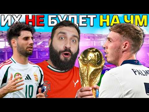 Дал шанс ЗВЕЗДАМ которые НЕ ПОЕДУТ НА ЧМ 2026! thumbnail
