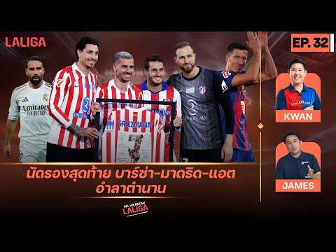 อำลา 3 ตำนาน บาร์ซ่า-มาดริด-แอต.มาดริด - หนีตกชั้นสุดเดือดปิดซีซั่น! l All We Know LALIGA EP.32 thumbnail