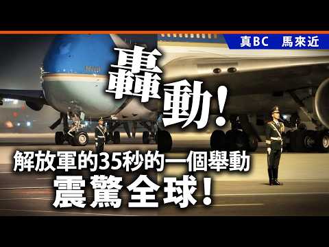 轟動！解放軍的35秒的一個舉動震驚全球！ thumbnail