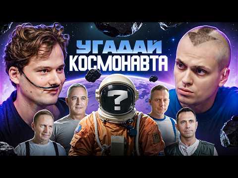 Угадай Космонавта! 6 Актёров и 1 Настоящий Космонавт! (Бустер, Хазяева) thumbnail