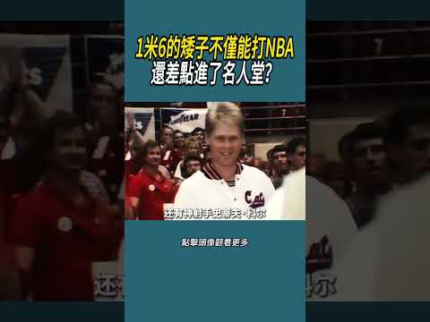 1米6的矮子不僅能打NBA，還差點進了名人堂？#體育  #nba #籃球 thumbnail