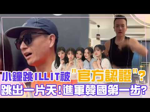 【每日必看】小鐘跳ILLIT被"官方認證"? 跳出一片天!進軍韓國第一步? thumbnail
