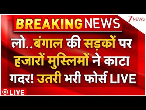 Bengal Muslims Violent Protest LIVE: बंगाल की सड़कों पर हजारों मुस्लिमों ने काटा गदर! उतरी भरी फोर्स thumbnail