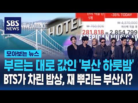 부르는 대로 값인 '부산 하룻밤' ..BTS가 차린 밥상, 재 뿌리는 부산시? / SBS / 모아보는 뉴스 thumbnail