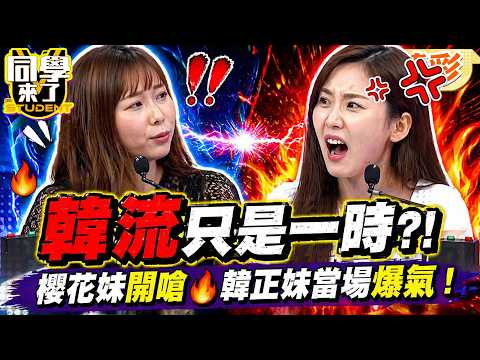 日韓開撕!櫻花妹酸韓流只是"一時"! 韓正妹首錄《同學》就氣炸?!｜詹惟中、Apple、Eason@同學來了StudentsComing ​ thumbnail