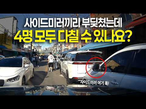27191회. 4명 모두 치료비에 합의금까지 줘야 하나요? 주차된 차 사이드미러끼리 접촉했는데 그 차에 타있던 4명이 모두 대인접수를 했습니다. thumbnail