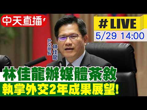 【中天直播#LIVE】林佳龍辦媒體茶敘 執掌外交2年成果展望! 20260529 ‪@中天新聞CtiNews thumbnail