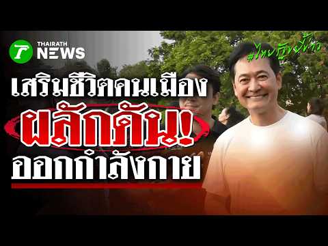 ‘อนุชา’ แจม แอโรบิกมักม่วน! ชูนโยบายอัปเกรดอุปกรณ์-ความปลอดภัยให้คนกรุง! | 22พ.ค.69 | ไทยรัฐขยี้ข่าว thumbnail