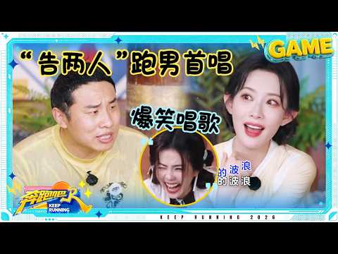 【爱拼才会唱?】全体注意！孟子义徐志胜开嗓了！范丞丞湿发背头好帅 李昀锐就这么洗起了澡 #奔跑吧14 thumbnail