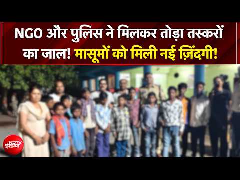 Bonded Labour से आज़ाद हुए 13 मासूम, NGO और पुलिस ने मिलकर तोड़ा तस्करों का जाल | Chhattisgarh thumbnail