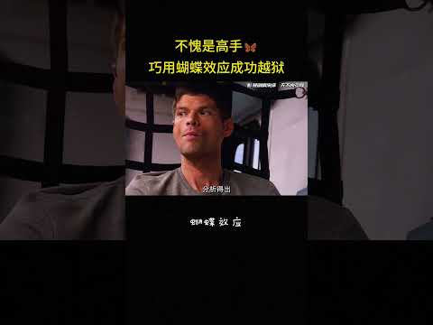不愧是高手?巧用蝴蝶效应成功越狱#冒险 #美國 #反转 #解说 #影视解说 thumbnail