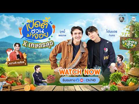EP.14 เปิดตี้ชวนมาจอย x เกษตรสุข "โต๋นแตร-จุกบี้" thumbnail