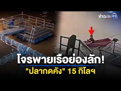 โจรพายเรือลัก "ปลากดคังหนัก 15 กิโลฯ" l ข่าวเที่ยงเวิร์คพอยท์ l 29 พ.ค. 69 thumbnail