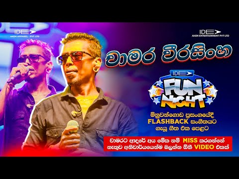 ??????? ??????????? (චාමර වීරසිංහ) | ???? ??????? | ???? ??? ????? - ??????????? ???? ????????? ???? thumbnail