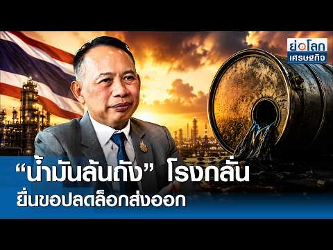 “น้ำมันล้นถัง” โรงกลั่นยื่นขอปลดล็อกส่งออก | ย่อโลกเศรษฐกิจ 20 พ.ค.69 thumbnail