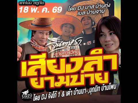 LIVE เสียงลำยามบ่าย -  ดีเจจังโก้1 & เต๋า บ้านนา , บาส บ้านทุ่ง - เบล บ้านจาน 19 พ.ค. 69 thumbnail