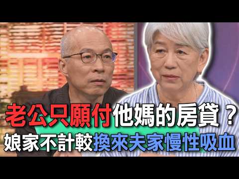 老公只願付他媽的房貸？娘家不計較換來夫家慢性吸血【新聞挖挖哇】 thumbnail