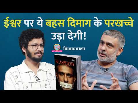 ईश्वर है या नहीं? दिमाग के पोर खोलने वाली बातचीत | Blasphemy | Kushal Mehta | Kitabwala thumbnail