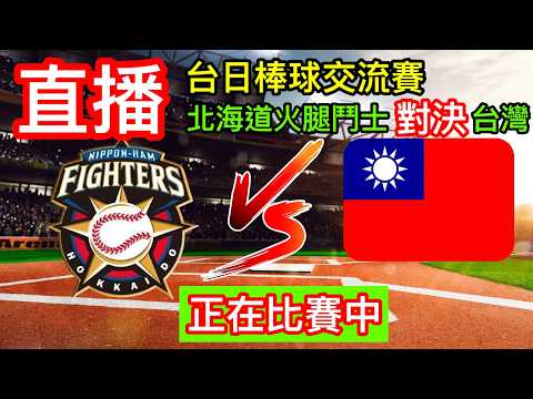 棒球直播：台日棒球交流賽 八局上 北海道火腿鬥士隊6:1台灣 比賽進行中 火腿鬥士 對決 台灣隊 語音直播 古林睿煬先發對決火腿鬥士！ 一起為台灣棒球好手加油吧！ #棒球 #直播 #台灣 小林 thumbnail