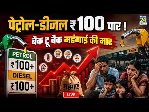 Petrol-Diesel Price Hike: बैक टू बैक महंगाई की मार…पेट्रोल-डीजल ₹100 पार ! कुछ तो करो ‘सरकार’ ! thumbnail