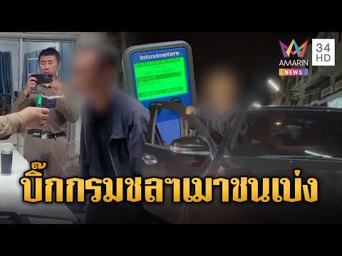 ขรก.กรมชลประทาน เมาแล้วชนแถมเบ่ง พอเป่าปุ๊บพุ่งสูงปรี๊ด | ข่าวอรุณอมรินทร์ | 03/06/69 thumbnail