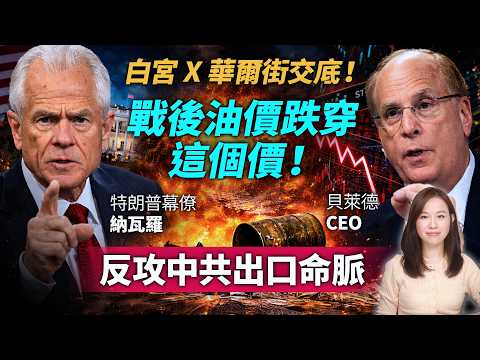 白宮 x 華爾街交底！油價跌穿$50！反攻中共出口命脈。納瓦羅 Blackrock Larry Fink 特朗普 川普 伊朗 | #粵語頻道 【#新聞不過濾】黃瑞秋 3.14 thumbnail