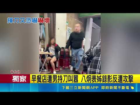 八炯表姊早餐店遭持刀叫囂 赴醫院驗傷又遇恐嚇｜三立新聞網 SETN.com thumbnail