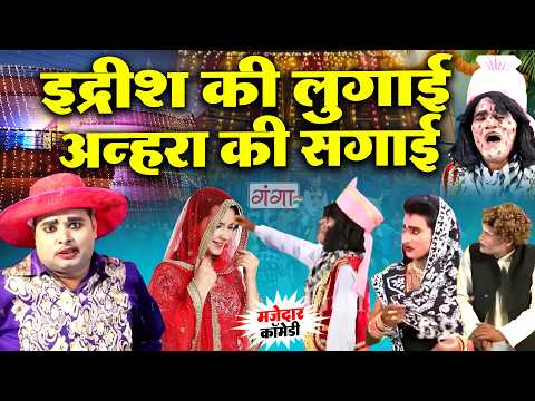 मोहम्मद इद्रीश की नम्बर -1 कॉमेडी - Mohammad Idrish Comedy - Bhojpuri Comedy Nautanki - #comedy thumbnail