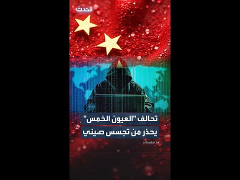 تحالف "العيون الخمس" يصدر تحذيراً استخباراتياً مشتركاً من استغلال الصين لمنصات التوظيف thumbnail