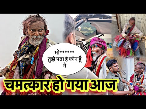 Chamatkar Ho ￼Gaya Aaj | गाली देने वाले दादा का मुंह बंद कर दिया। thumbnail