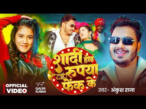 #Video | शादी होई रुपया फेंक के | #Ankush Raja & #Shilpi Raj | Ft. #Gauri Subba | Lagan Specail Song thumbnail