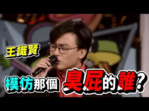 王識賢模仿鄭進一  就是那個臭屁樣!｜龍兄虎弟 thumbnail