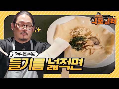 [🍽️#달리식포] ※후반 상세 레시피※ 김도윤 셰프님의 시그니처 요리, 칼로 잘라먹을 정도로 넓ㅡ적한 면요리🍜 #식포일러 #달리 #DALI thumbnail