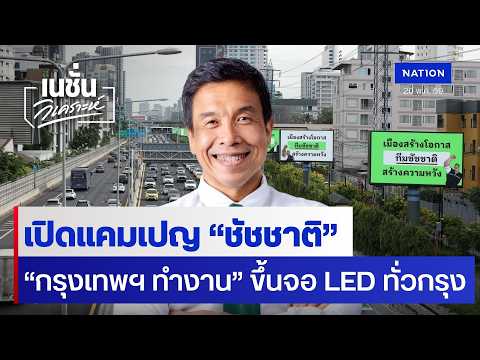 เปิดแคมเปญ “ชัชชาติ” “กรุงเทพฯ ทำงาน” ขึ้นจอ LED  ทั่วกรุง | เนชั่นวิเคราะห์ | NationTV22 thumbnail