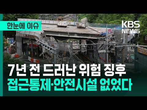 [한눈에 이슈] 7년 전 드러난 위험 징후…접근통제·안전시설 없었다 / KBS 2026.05.29. thumbnail