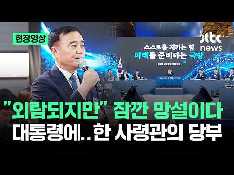 [현장영상] "외람되지만" 잠깐 망설이다 대통령에…한 사령관의 당부 / JTBC News thumbnail