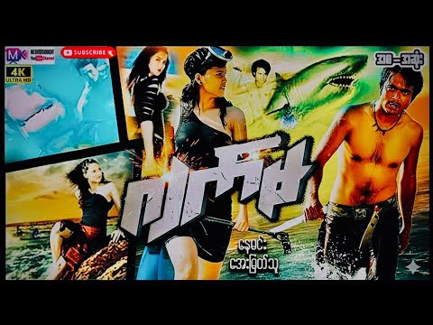 ဂျက်မ "နေမင်း အေးမြတ်သူ"#actionmovies #movie #film #myanmarmovie #entertainment #nayminn #ayemyatthu thumbnail