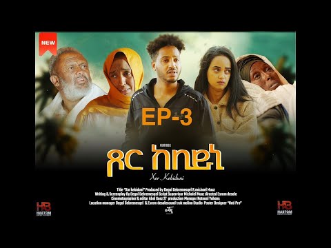 NEW ERITREAN SERIES FILM "Tsor Kebiduni" Ep- 3/5  ጾር ከቢዱኒ  -3/5 ሓዳሽ ተኸታታሊት ፊልም BY DOGOL GEBREMESQEL thumbnail