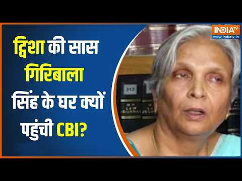 Bhopal Twisha Sharma Case: ट्विशा की सास गिरिबाला सिंह के घर क्यों पहुंची सीबीआई की लेडी अफसर? thumbnail