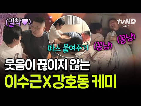 [#짠내골프] 보고도 믿을 수 없는 방 사이즈에 찐 당황한 이수근X강호동 ㅋㅋ 아늑한(?) 환장 숙소 덕분에 오늘도 사이좋은 MC팀...♥ thumbnail