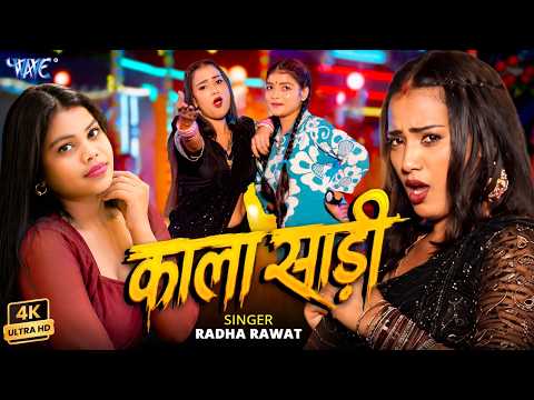 काला साड़ी (4K) #Radha Rawat New Song | Kala Saree | Latest Bhojpuri Song | Wave Music thumbnail