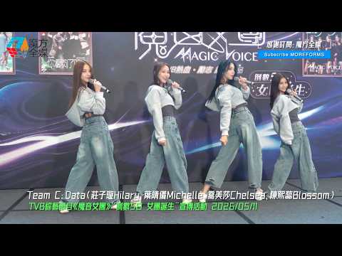 【呢組都OK喎?】《魔音女團》Team C（Data）首次公開跳唱《最緊要快》|《魔音女團》“倒數5日 女團誕生”宣傳活動 2026/05/11 thumbnail