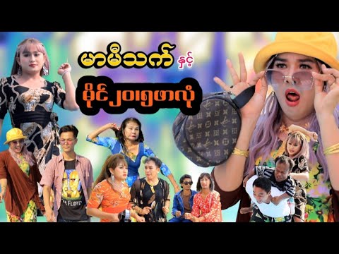 မာမီသက် နှင့် မိုင်၂၀ / ၅ဖာလုံ #RoyalWaterPark thumbnail