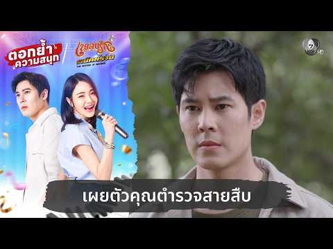 เผยตัวคุณตำรวจสายสืบ | ตอกย้ำความสนุก เพลงรักพยัคฆ์ร้าย EP.14 thumbnail